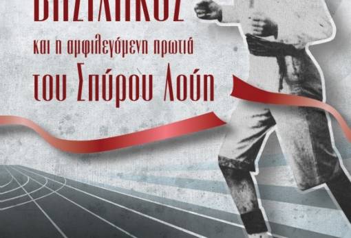 Το πολυσυζητημένο βιβλίο για το Χ. Βασιλάκο στην έκθεση Marathon Expo 2013