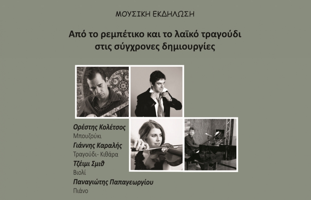 «Από το ρεμπέτικο και το λαϊκό τραγούδι στις σύγχρονες δημιουργίες»