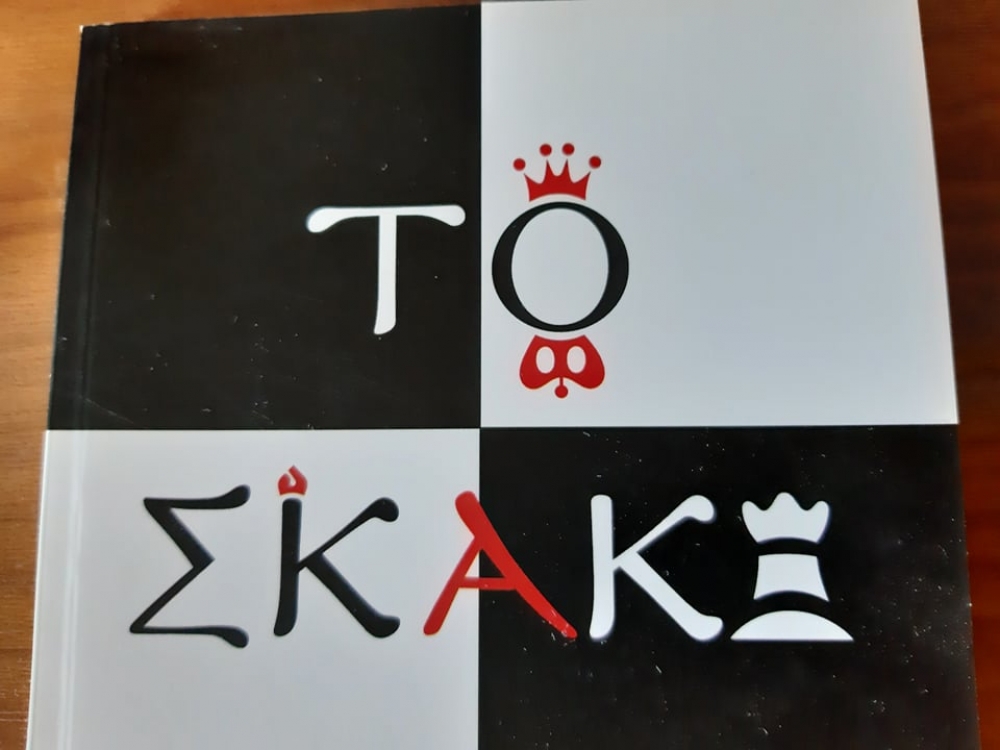 &laquo;&Tau;&omicron; &sigma;&kappa;ά&kappa;&iota;&raquo; &tau;&eta;&sigmaf; &Beta;. &Gamma;&epsilon;&omega;&rho;&gamma;&omicron;&pi;&omicron;ύ&lambda;&omicron;&upsilon; &pi;&alpha;&rho;&omicron;&upsilon;&sigma;&iota;ά&zeta;&epsilon;&tau;&alpha;&iota; &sigma;&tau;&omicron;&nu; &Alpha;&gamma;. &Gamma;&epsilon;ώ&rho;&gamma;&iota;&omicron; &Sigma;&kappa;ά&lambda;&alpha;&sigmaf;