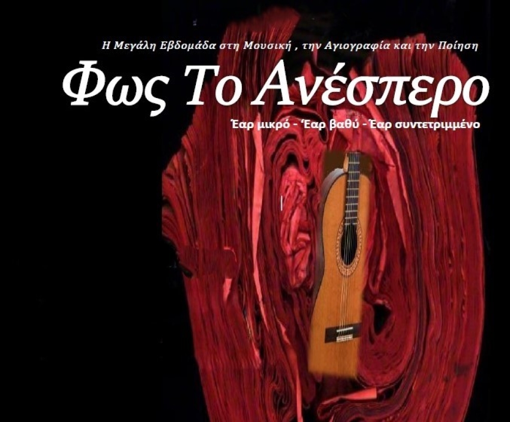 «Φως το Ανέσπερο»