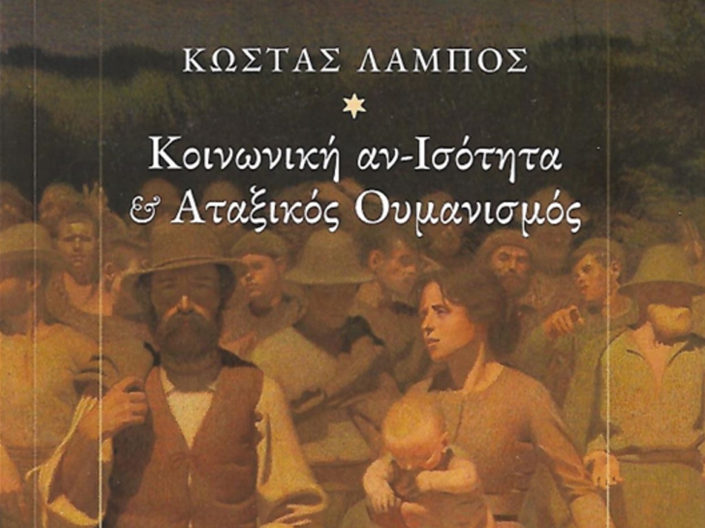 Ο καπιταλισμός ως κοινωνική αντίφαση