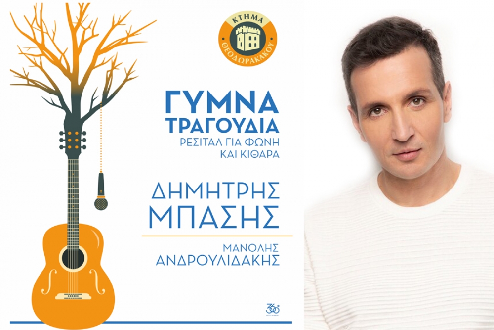 Ο Δημήτρης Μπάσης φέτος στο Κτήμα Θεοδωρακάκου