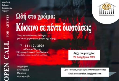 «Ωδή στο χρώμα – Κόκκινο σε πέντε διαστάσεις»: Ανοιχτό κάλεσμα σε εικαστικούς