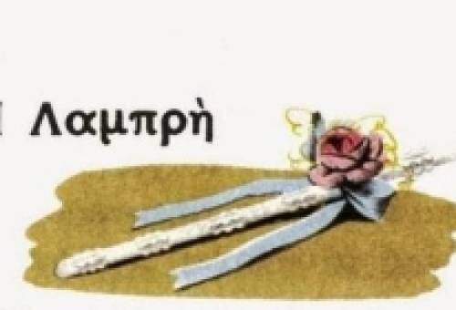 Πασχαλινά έθιμα στον Παπαδιαμάντη | Β΄ Μέρος