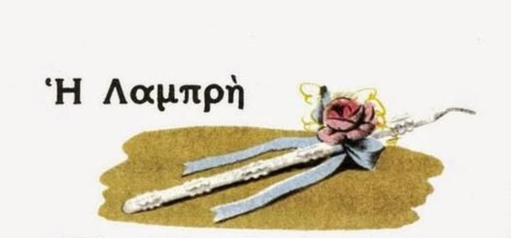 Πασχαλινά έθιμα στον Παπαδιαμάντη | Β΄ Μέρος