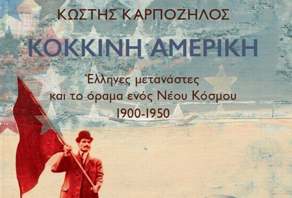 Παρουσίαση βιβλίου του Κ. Καρπόζηλου στη Σπάρτη
