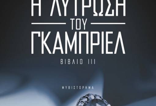 «Σκοτεινός άγγελος 3: Η λύτρωση του Γκάμπριελ»