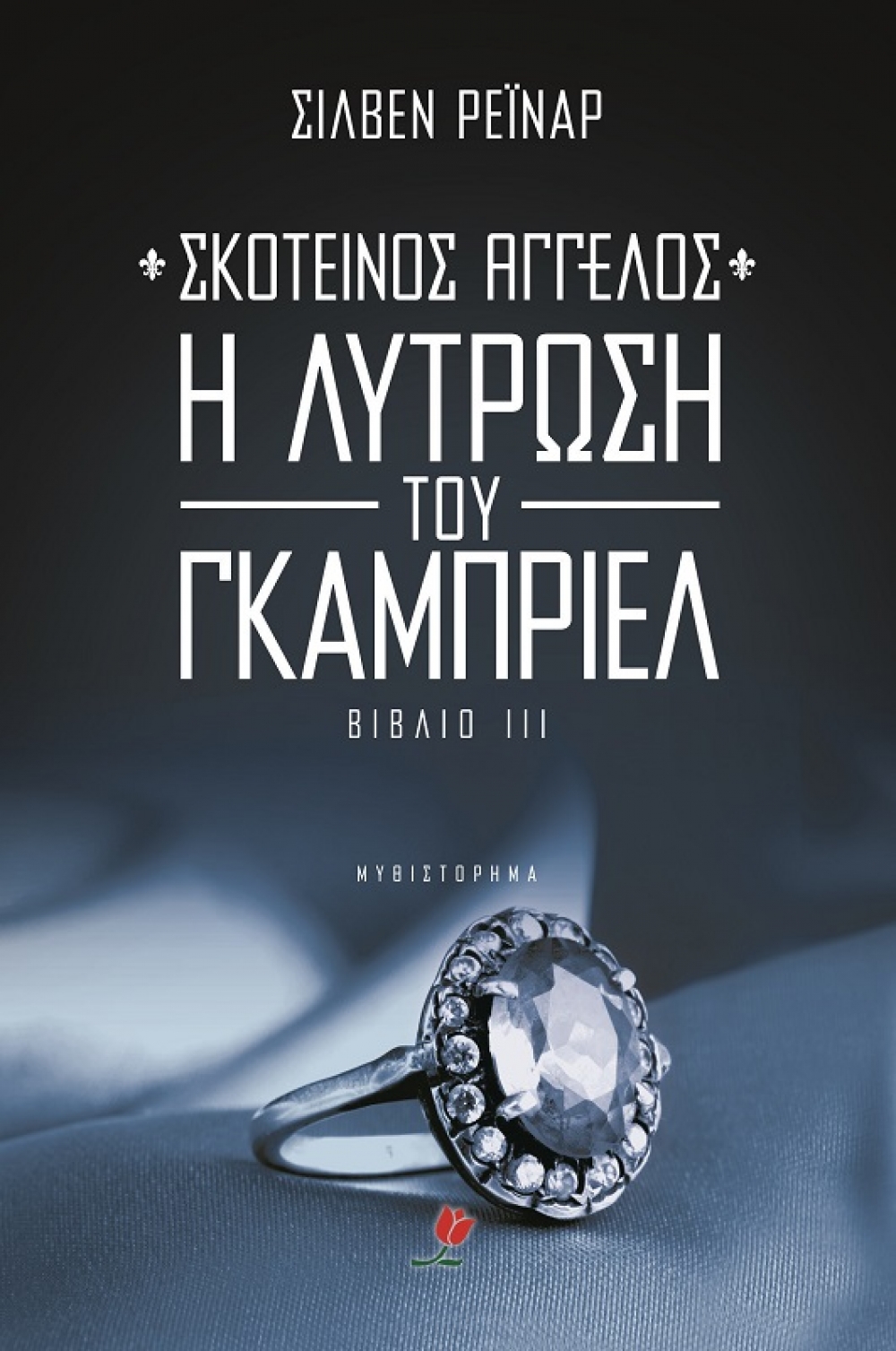 «Σκοτεινός άγγελος 3: Η λύτρωση του Γκάμπριελ»