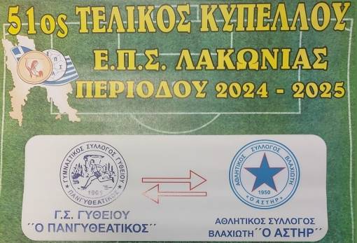 Σέντρα για τον τελικό του Κυπέλλου Λακωνίας μεταξύ Πανγυθεατικού-Αστέρα Βλαχιώτη