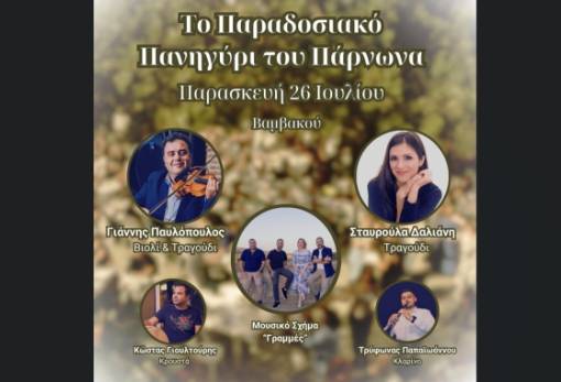 Με Στ. Δαλιάνη και Γ. Παυλόπουλο στο παραδοσιακό πανηγύρι του Πάρνωνα στη Βαμβακού