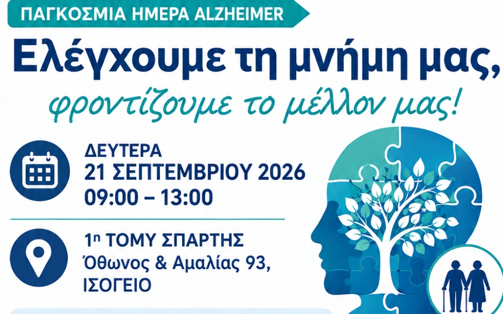&Delta;&rho;ά&sigma;&eta; έ&gamma;&kappa;&alpha;&iota;&rho;&eta;&sigmaf; &alpha;&nu;ί&chi;&nu;&epsilon;&upsilon;&sigma;&eta;&sigmaf; Alzheimer &alpha;&pi;ό &tau;&eta;&nu; 1&eta; &Tau;&Omicron;&Mu;&Upsilon; &Sigma;&pi;ά&rho;&tau;&eta;&sigmaf; &kappa;&alpha;&iota; &tau;&omicron; &Kappa;έ&nu;&tau;&rho;&omicron; &Eta;&mu;έ&rho;&alpha;&sigmaf; &gamma;&iota;&alpha; &tau;&eta;&nu; Ά&nu;&omicron;&iota;&alpha;