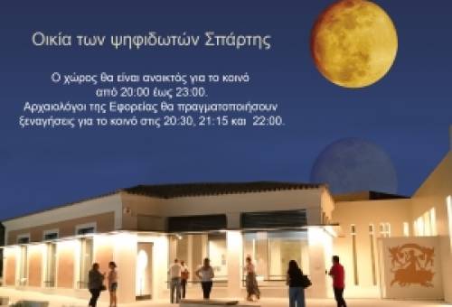 Η αυγουστιάτικη πανσέληνος «φωτίζει» την Οικία των Ψηφιδωτών