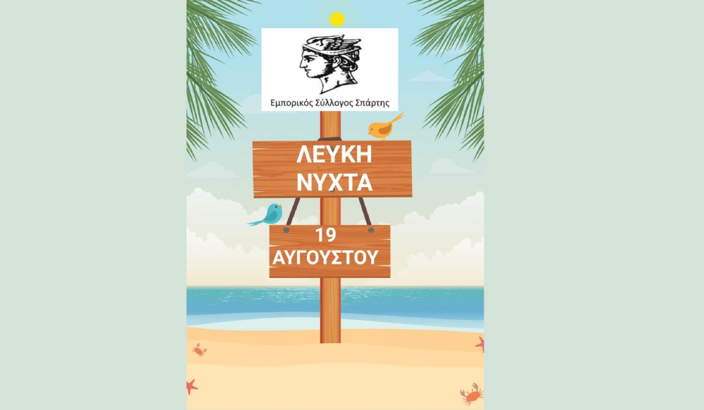 Αυγουστιάτικη «Λευκή Νύχτα» ξανά στη Σπάρτη