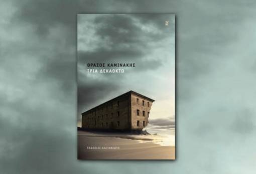 Λέσχη Ανάγνωσης Σπάρτης: Διαβάζοντας το «Τρία δεκαοκτώ» του Θράσου Καμινάκη