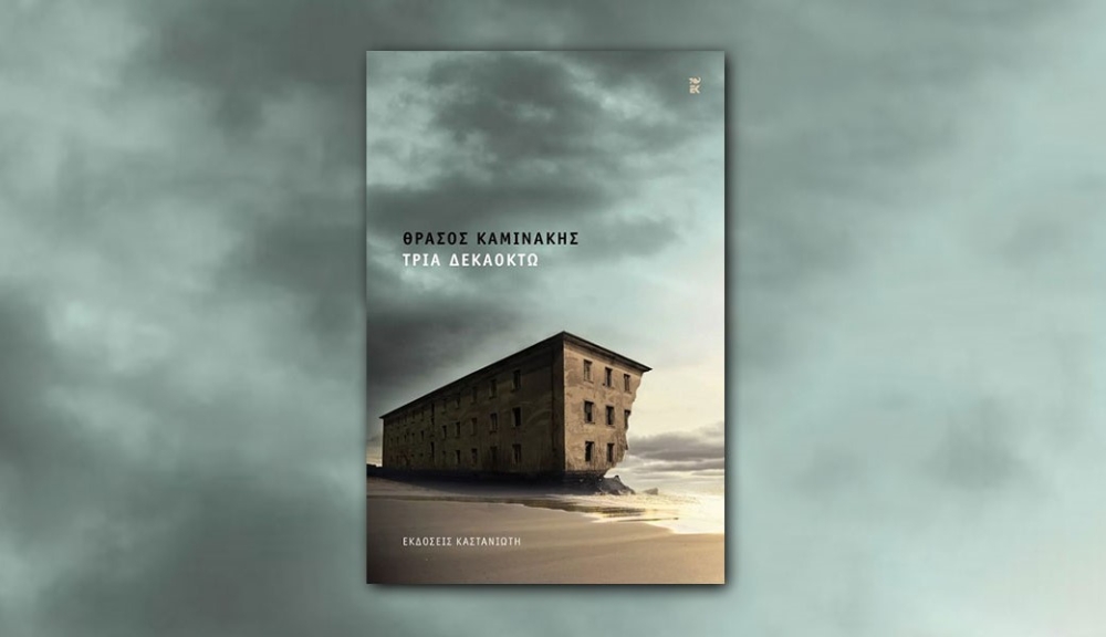 &Lambda;έ&sigma;&chi;&eta; &Alpha;&nu;ά&gamma;&nu;&omega;&sigma;&eta;&sigmaf; &Sigma;&pi;ά&rho;&tau;&eta;&sigmaf;: &Delta;&iota;&alpha;&beta;ά&zeta;&omicron;&nu;&tau;&alpha;&sigmaf; &tau;&omicron; &laquo;&Tau;&rho;ί&alpha; &delta;&epsilon;&kappa;&alpha;&omicron;&kappa;&tau;ώ&raquo; &tau;&omicron;&upsilon; &Theta;&rho;ά&sigma;&omicron;&upsilon; &Kappa;&alpha;&mu;&iota;&nu;ά&kappa;&eta;