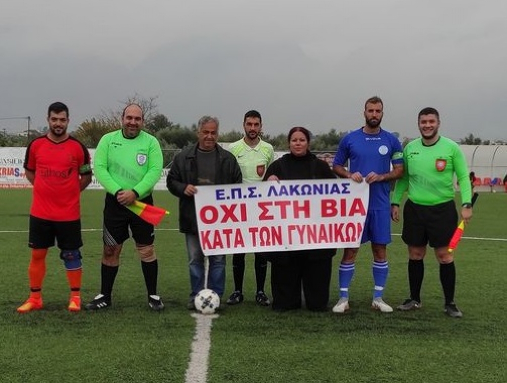 Τα λακωνικά γήπεδα «στέλνουν» μήνυμα για τη βία κατά των γυναικών