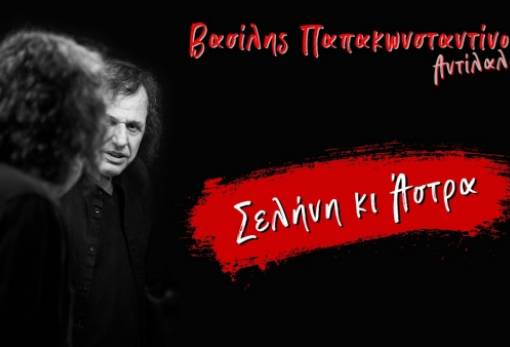 «Σελήνη κ άστρα» από το Χρήστο Φλουρή με τη φωνή του Β. Παπακωνσταντίνου