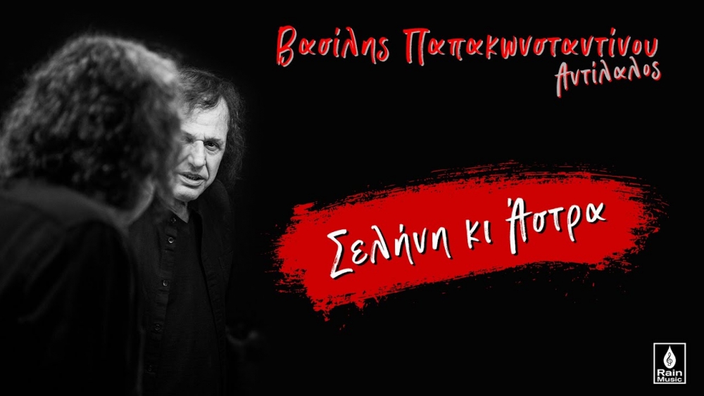 «Σελήνη κ άστρα» από το Χρήστο Φλουρή με τη φωνή του Β. Παπακωνσταντίνου