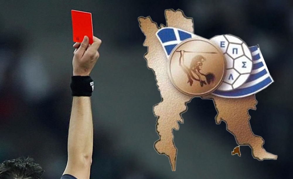 Βγάζει «κόκκινη κάρτα» σε συμπεριφορές η ΕΠΣ Λακωνίας