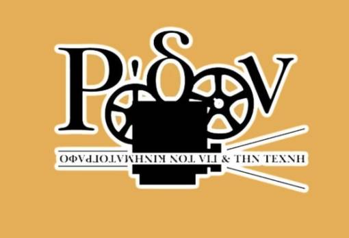 Επαναλειτουργεί στη Σπάρτη η Κινηματογραφική Λέσχη «Ρόδον»