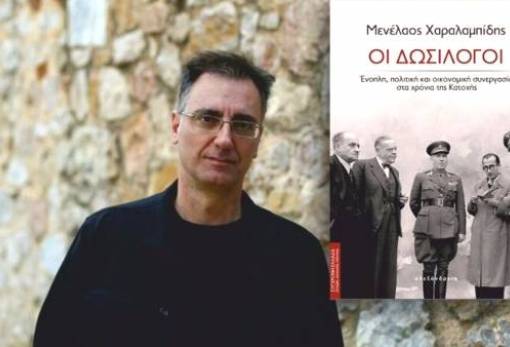 Μνήμη και Ιστορία στην ΠΕΣ: Παρουσίαση βιβλίου «Οι Δωσίλογοι» και έκθεση για τους 118