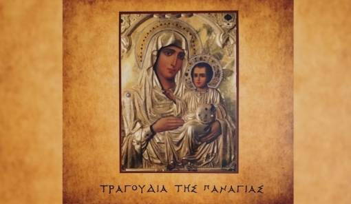 &laquo;&Tau;&alpha; &Tau;&rho;&alpha;&gamma;&omicron;ύ&delta;&iota;&alpha; &tau;&eta;&sigmaf; &Pi;&alpha;&nu;&alpha;&gamma;ί&alpha;&sigmaf;&raquo;: &Mu;&omicron;&upsilon;&sigma;&iota;&kappa;ή &kappa;&alpha;&tau;ά&theta;&epsilon;&sigma;&eta; &psi;&upsilon;&chi;ή&sigmaf; &upsilon;&pi;ό &tau;&omicron; &eta;&chi;ό&chi;&rho;&omega;&mu;&alpha; &tau;&eta;&sigmaf; &pi;&alpha;&rho;ά&delta;&omicron;&sigma;&eta;&sigmaf;