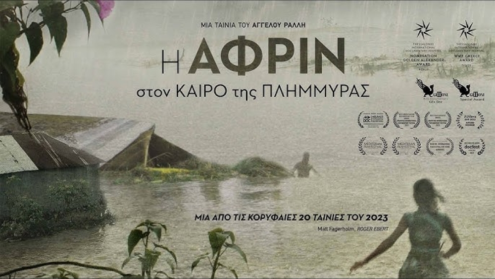 «Η Αφρίν στον Καιρό της Πλημμύρας»