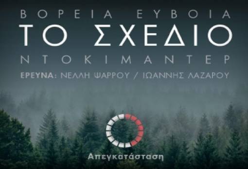 Προβολή του ντοκιμαντέρ «Το Σχέδιο - Γιατί κάηκε η Βόρεια Εύβοια»