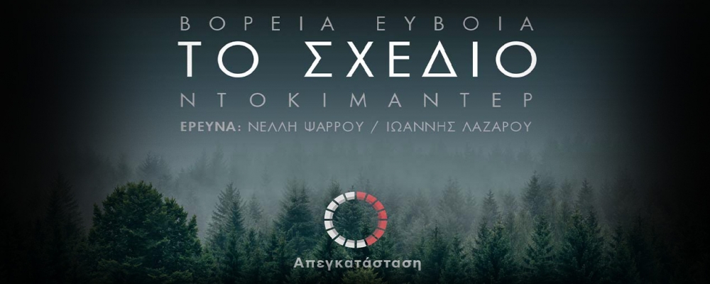 Προβολή του ντοκιμαντέρ «Το Σχέδιο - Γιατί κάηκε η Βόρεια Εύβοια»