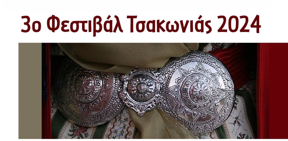 Έ&rho;&chi;&epsilon;&tau;&alpha;&iota; &tau;&omicron; 3&omicron; &Phi;&epsilon;&sigma;&tau;&iota;&beta;ά&lambda; &Tau;&sigma;&alpha;&kappa;&omega;&nu;&iota;ά&sigmaf; &sigma;&tau;&eta;&nu; &Kappa;&upsilon;&nu;&omicron;&upsilon;&rho;ί&alpha;