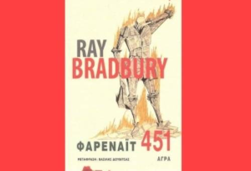 «Φαρενάιτ 451»