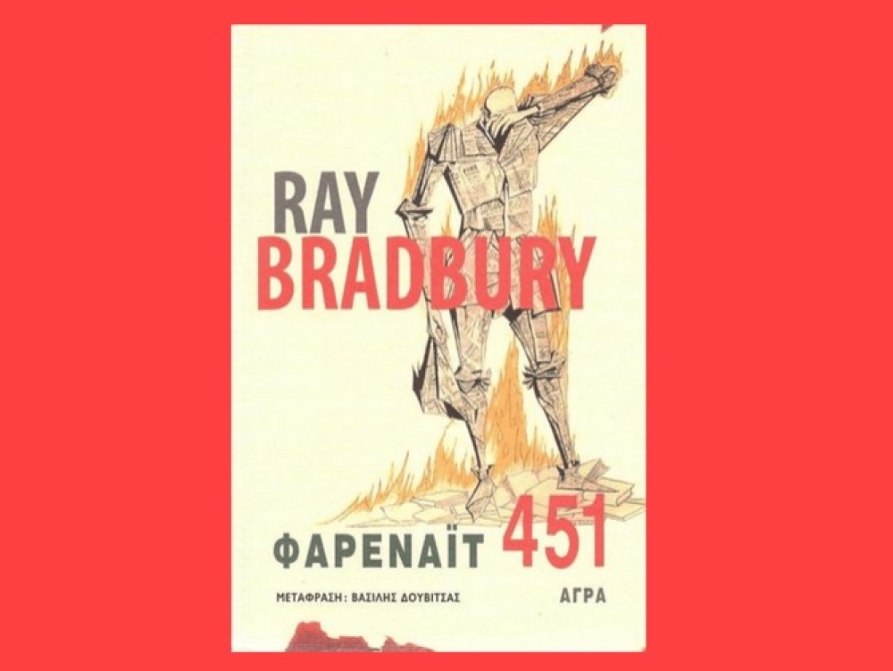 «Φαρενάιτ 451»