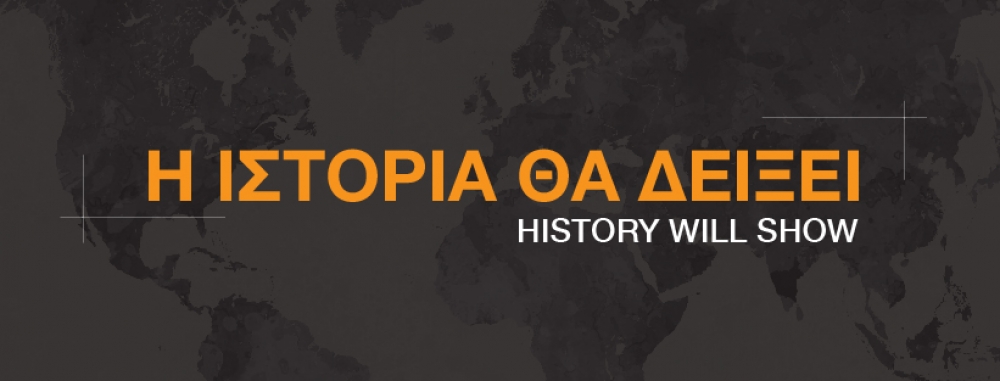 SNF Dialogues Live Webcast: Η Ιστορία θα δείξει