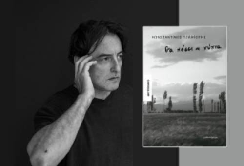 «Θα πέσει η νύχτα» στο Γεράκι: Παρουσίαση του νέου βιβλίου του Κωνσταντίνου Τζαμιώτη