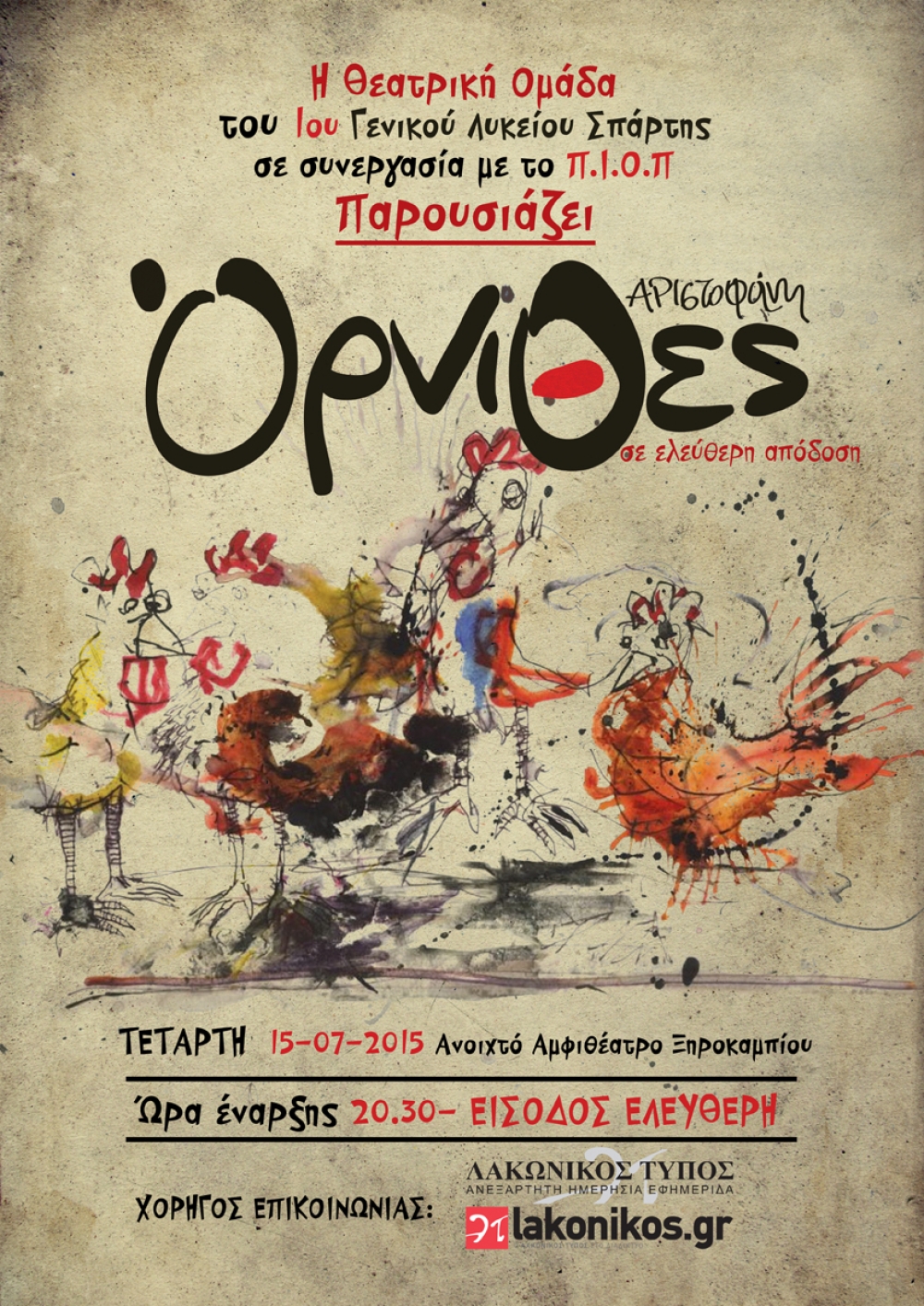 &Omicron;&iota; &upsilon;&pi;έ&rho;&omicron;&chi;&epsilon;&sigmaf; &ldquo;Ό&rho;&nu;&iota;&theta;&epsilon;&sigmaf;&rdquo; &kappa;&alpha;&iota; &pi;ά&lambda;&iota; &epsilon;&nu; &pi;&tau;ή&sigma;&epsilon;&iota;...