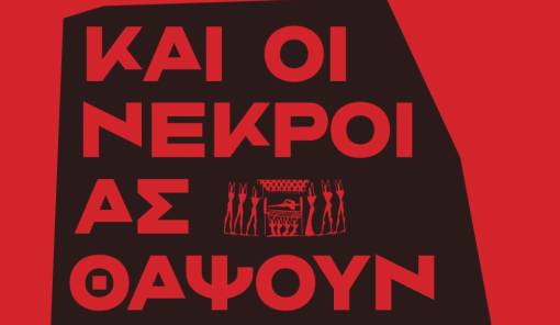 &laquo;&Kappa;&alpha;&iota; &omicron;&iota; &nu;&epsilon;&kappa;&rho;&omicron;ί &alpha;&sigmaf; &theta;ά&psi;&omicron;&upsilon;&nu; &tau;&omicron;&upsilon;&sigmaf; &nu;&epsilon;&kappa;&rho;&omicron;ύ&sigmaf; &tau;&omicron;&upsilon;&sigmaf;&raquo;: &Eta;&theta;&omicron;&gamma;&rho;&alpha;&phi;&iota;&kappa;ή &laquo;&beta;&omicron;&upsilon;&tau;&iota;ά&raquo; &tau;&omicron;&upsilon; &Mu;&iota;&chi;ά&lambda;&eta; &Alpha;&lambda;&mu;&pi;ά&tau;&eta; &sigma;&tau;&eta; &mu;&epsilon;&tau;&alpha;&pi;&omicron;&lambda;&epsilon;&mu;&iota;&kappa;ή &Kappa;&rho;ή&tau;&eta;
