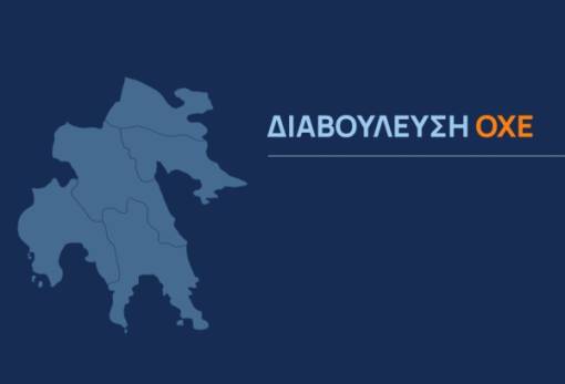 Ανασχεδιάζει το μέλλον της η Πελοπόννησος: Ανοίγει η διαβούλευση για την ΟΧΕ