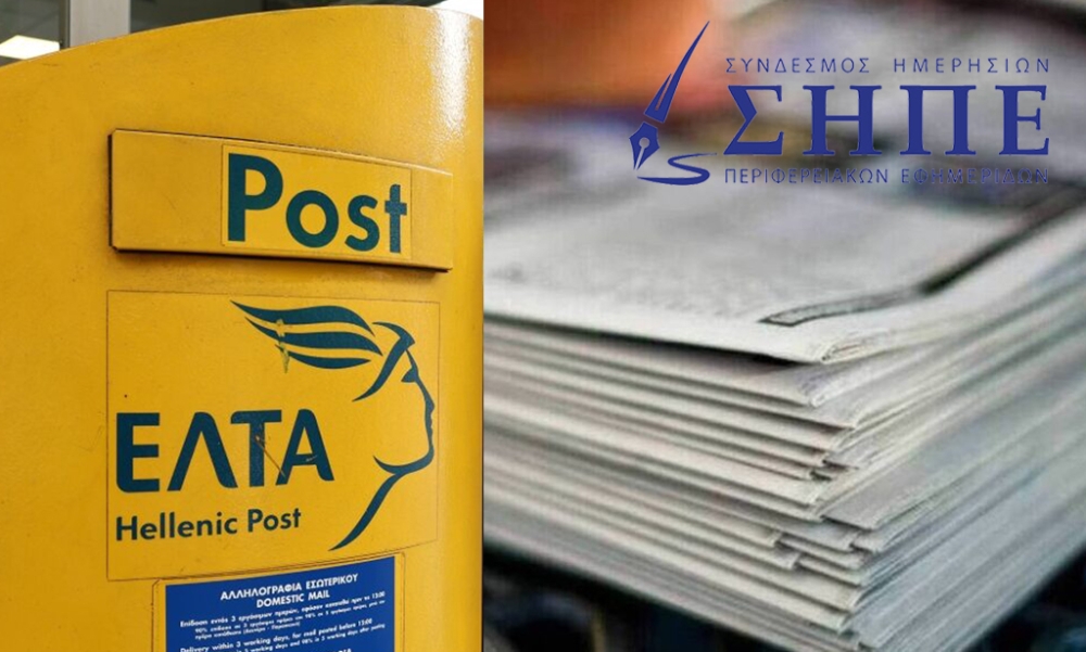 Ο ΣΗΠΕ κατά του κλεισίματος των ΕΛΤΑ στην Περιφέρεια