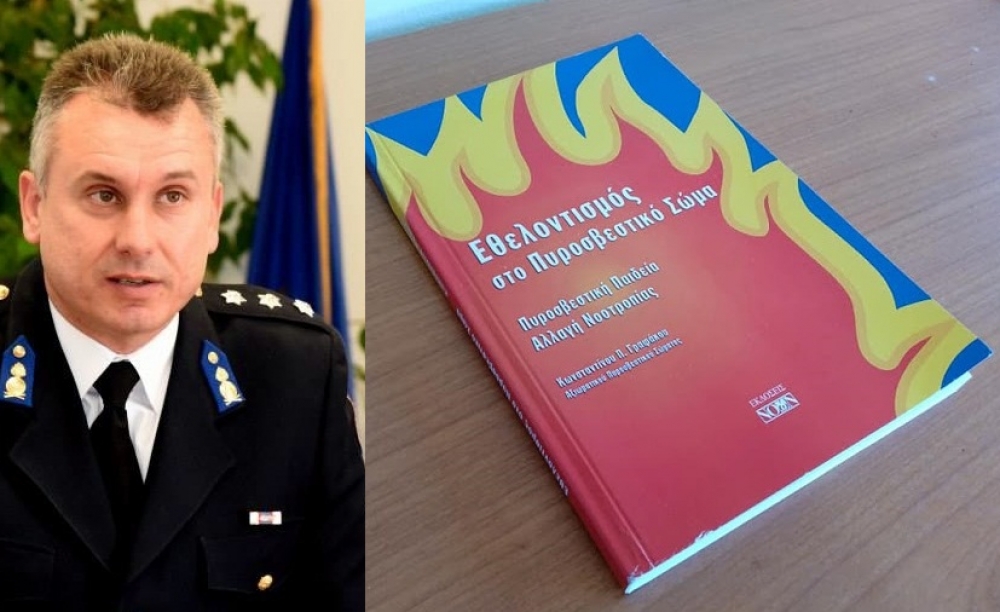 Κυκλοφόρησε το πρώτο βιβλίο του διοικητή της ΠΥ Γυθείου