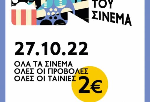 Αυτή την Πέμπτη, πάμε σινεμά