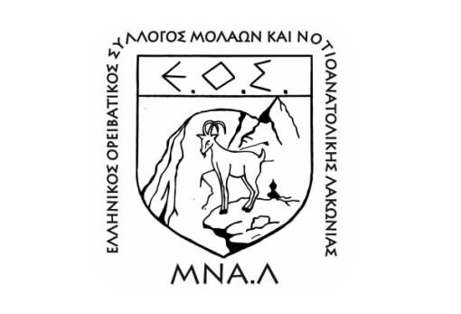 Σε ΓΣ ο ΕΟΣ Μολάων-ΝΑ Λακωνίας