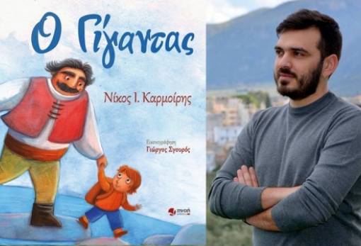 Ένας «Γίγαντας» που μας διδάσκει…