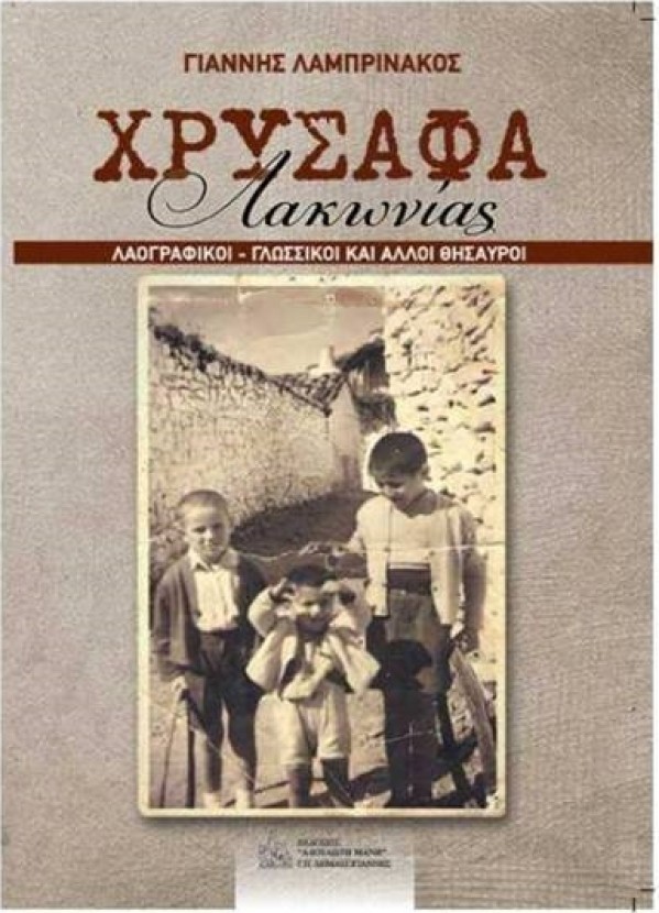 «Χρύσαφα Λακωνίας» το νέο βιβλίο του Γ. Λαμπρινάκου