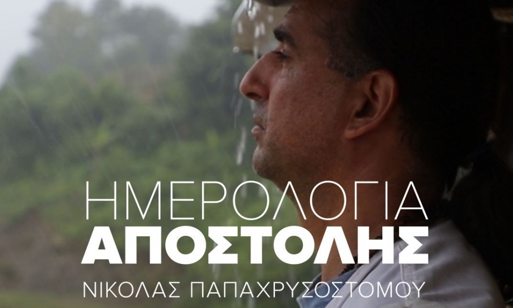 Τα «Ημερολόγια Αποστολής» των Γιατρών Χωρίς Σύνορα ταξιδεύουν στη Σπάρτη