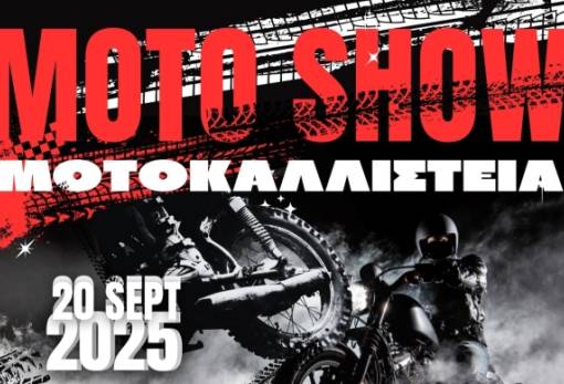 Δίτροχες «καλλονές» δίνουν ραντεβού στα «Μοτοκαλλιστεία» του ΑΜΟΣ στη Σπάρτη!