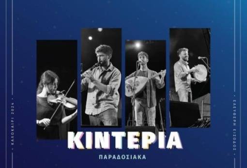 Το μουσικό σχήμα «Kideria» στο Μεσοχώρι Λακωνίας