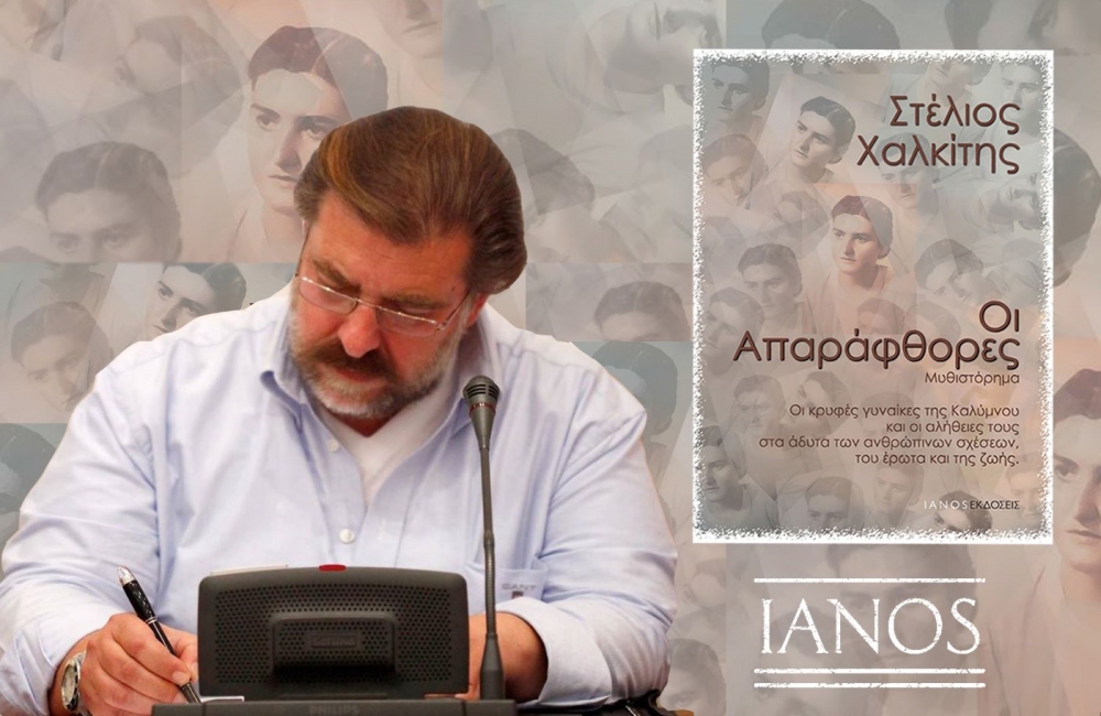 Κυκλοφορεί το νέο βιβλίο του Στέλιου Χαλκίτη