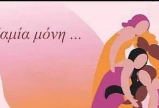 «Καμία μόνη»