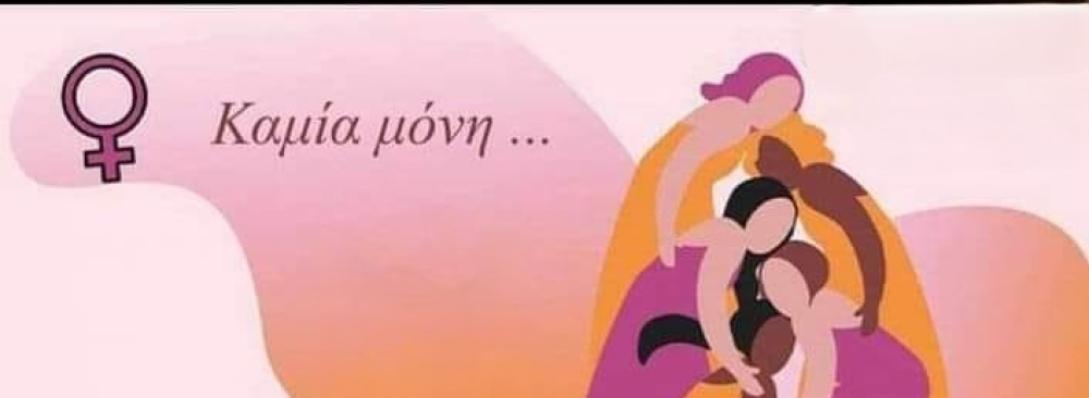 &laquo;&Kappa;&alpha;&mu;ί&alpha; &mu;ό&nu;&eta;&raquo;