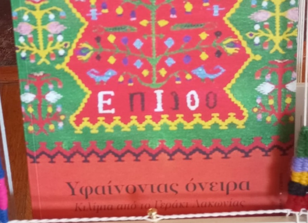 Στο Λος Άντζελες η φήμη της Υφαντικής του Γερακίου